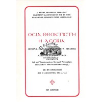 ΟΣΙΑ ΘΕΟΚΤΙΣΤΗ Η ΛΕΣΒΙΑ, ΙΣΤΟΡΙΑ - ΠΑΡΑΔΟΣΙΣ - ΘΑΥΜΑΤΑ - ΕΙΚΟΝΕΣ